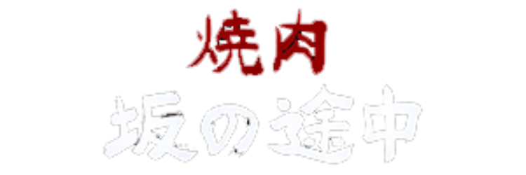 六本木　焼肉　坂の途中
